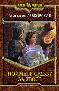 Поймать судьбу за хвост - Анастасия Левковская
