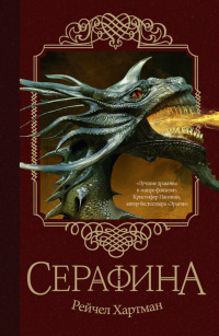 Серафина - Рейчел Хартман
