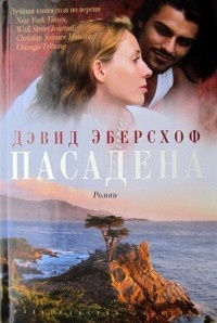 Пасадена - Дэвид Эберсхоф