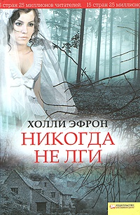Никогда не лги - Холли Эфрон