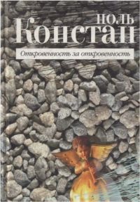 Откровенность за откровенность - Поль Констан