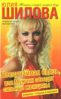 Неслучайная связь, или Мужчин заводят сильные женщины - Юлия Шилова