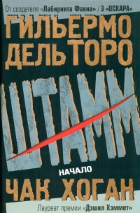 Штамм. Начало - Чак Хоган
