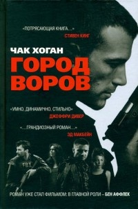 Город воров - Чак Хоган