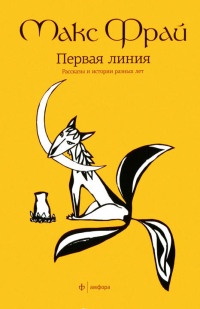 Первая линия - Макс Фрай