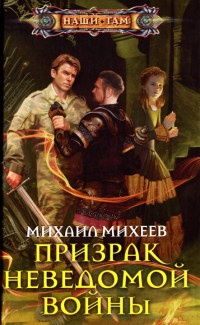 Призрак неведомой войны - Михаил Михеев