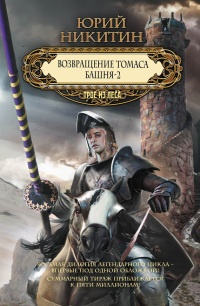 Возвращение Томаса. Башня-2 - Юрий Никитин