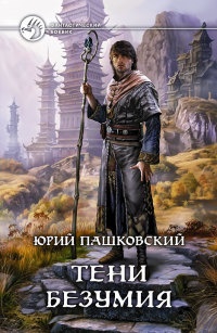 Тени безумия - Юрий Пашковский