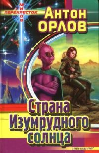 Страна Изумрудного солнца - Антон Орлов