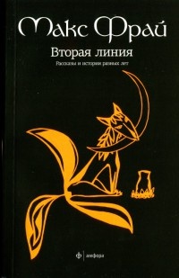 Вторая линия. Рассказы и истории разных лет - Макс Фрай