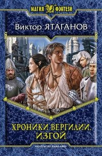 Хроники Вергилии. Изгой - Виктор Ятаганов