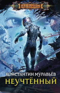 Неучтенный - Константин Муравьев