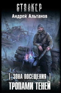 Зона Посещения. Тропами теней - Андрей Альтанов