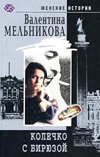 Колечко с бирюзой - Валентина Мельникова