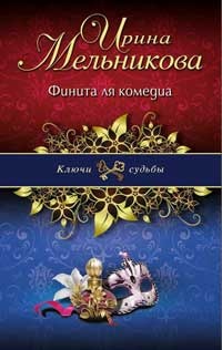 Финита ля комедиа - Ирина Мельникова