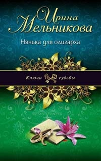 Нянька для олигарха - Ирина Мельникова