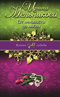 От ненависти до любви - Ирина Мельникова