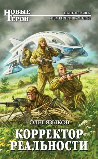 Корректор реальности - Олег Языков