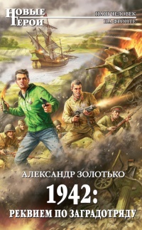 1942. Реквием по заградотряду - Александр Золотько