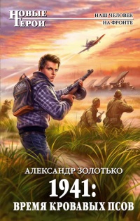 1941. Время кровавых псов - Александр Золотько