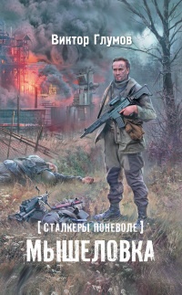 Сталкеры поневоле. Мышеловка - Виктор Глумов