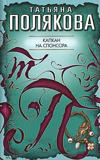 Капкан на спонсора - Татьяна Полякова