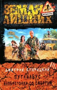 Путанабус. Наперегонки со смертью - Дмитрий Старицкий