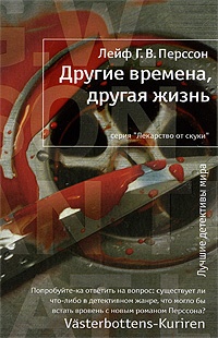 Другие времена, другая жизнь - Лейф Г. В. Перссон