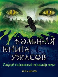 Самый страшный кошмар лета - Ирина Щеглова