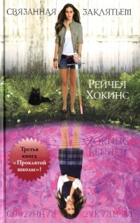 Связанная заклятьем - Рейчел Хокинс