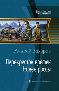 Перекресток времен. Новые россы - Андрей Захаров