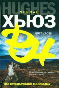 Цвет крови - Деклан Хьюз