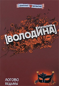 Логово ведьмы - Наталия Володина