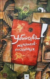 Убийства мальчиков-посыльных - Перихан Магден