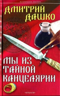 Мы из тайной канцелярии - Дмитрий Дашко