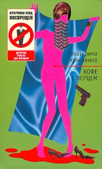 Кофе с перцем - Екатерина Красавина
