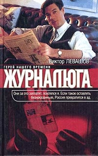 Журналюга - Виктор Левашов