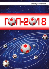 Гол-2018 - Дмитрий Рыков