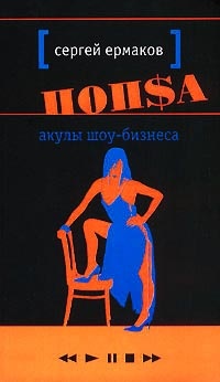 Попса. Акулы шоу-бизнеса - Сергей Ермаков