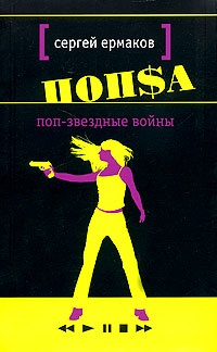 Поп-звездные войны - Сергей Ермаков