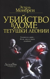 Убийство в доме тетушки Леонии - Эстель Монбрен