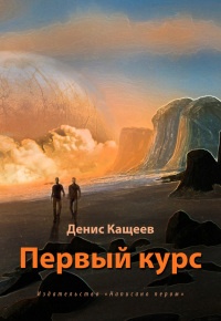 Первый курс - Денис Кащеев