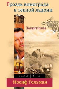 Защитница. Гроздь винограда в теплой ладони - Иосиф Гольман