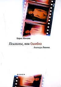 Психолог, или Ошибка доктора Левина - Борис Минаев