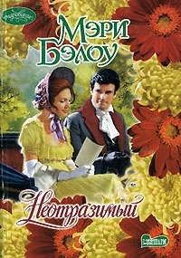 Неотразимый - Мэри Бэлоу