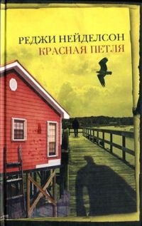 Красная петля - Реджи Нейделсон