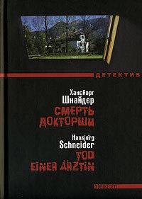 Смерть докторши - Хансйорг Шнайдер