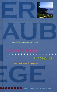 В ловушке - Мария Элизабет Штрауб