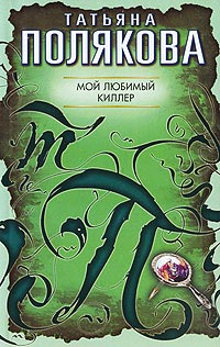Мой любимый киллер - Татьяна Полякова