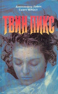 Твин Пикс: Тайный дневник Лоры Палмер - Дженифер Линч